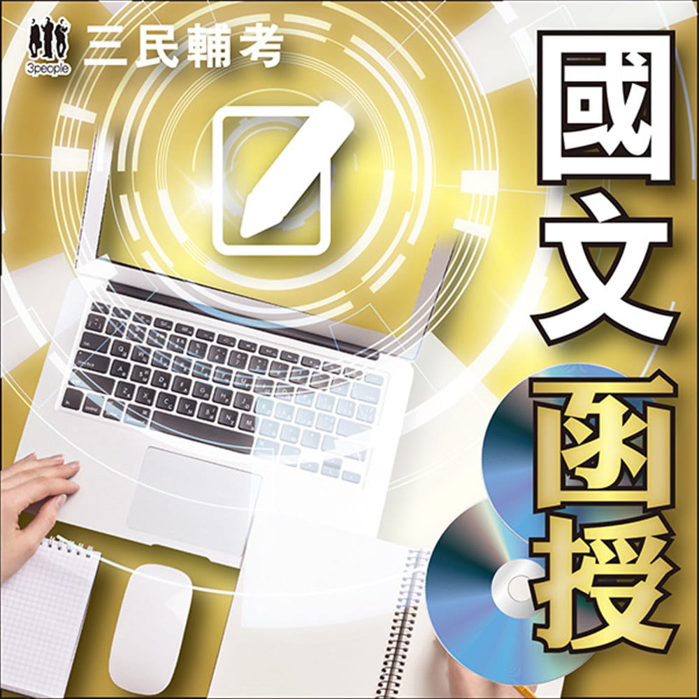國文(作文、多元作文)(108教材＋DVD函授課程)(三民輔考名師授課�重點彙整�考科試題收錄�命題趨勢�資料補充)