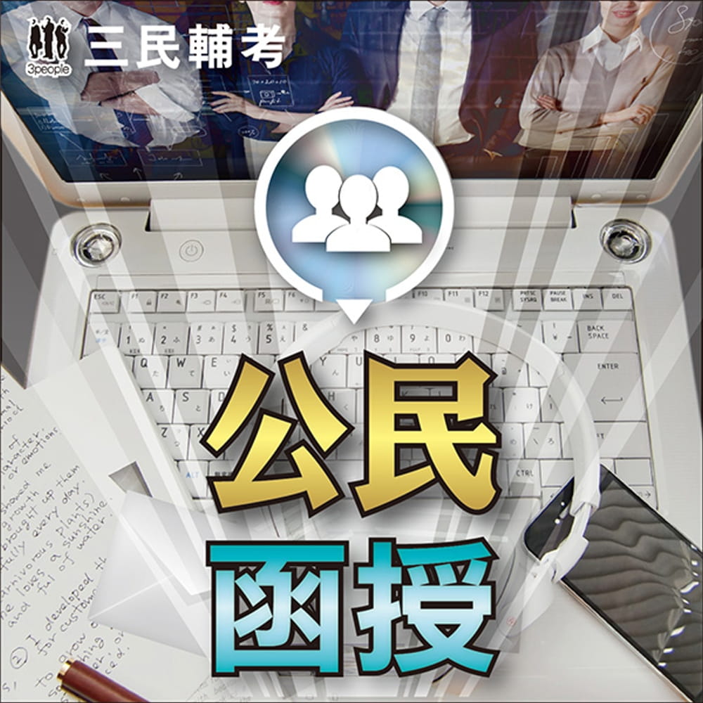 公民(108教材+DVD函授課程)(三民輔考名師授課/重點彙整/考科試題收錄/命題趨勢/資料補充)