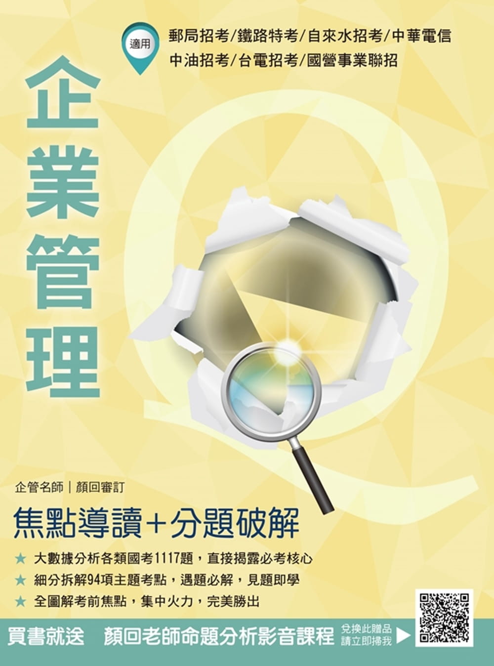 企業管理：焦點導讀＋分題破解(AI大數據解密：94個主題圖解分類+1117題詳解)(台電、台水、鐵路、郵局、電信、中油適用)