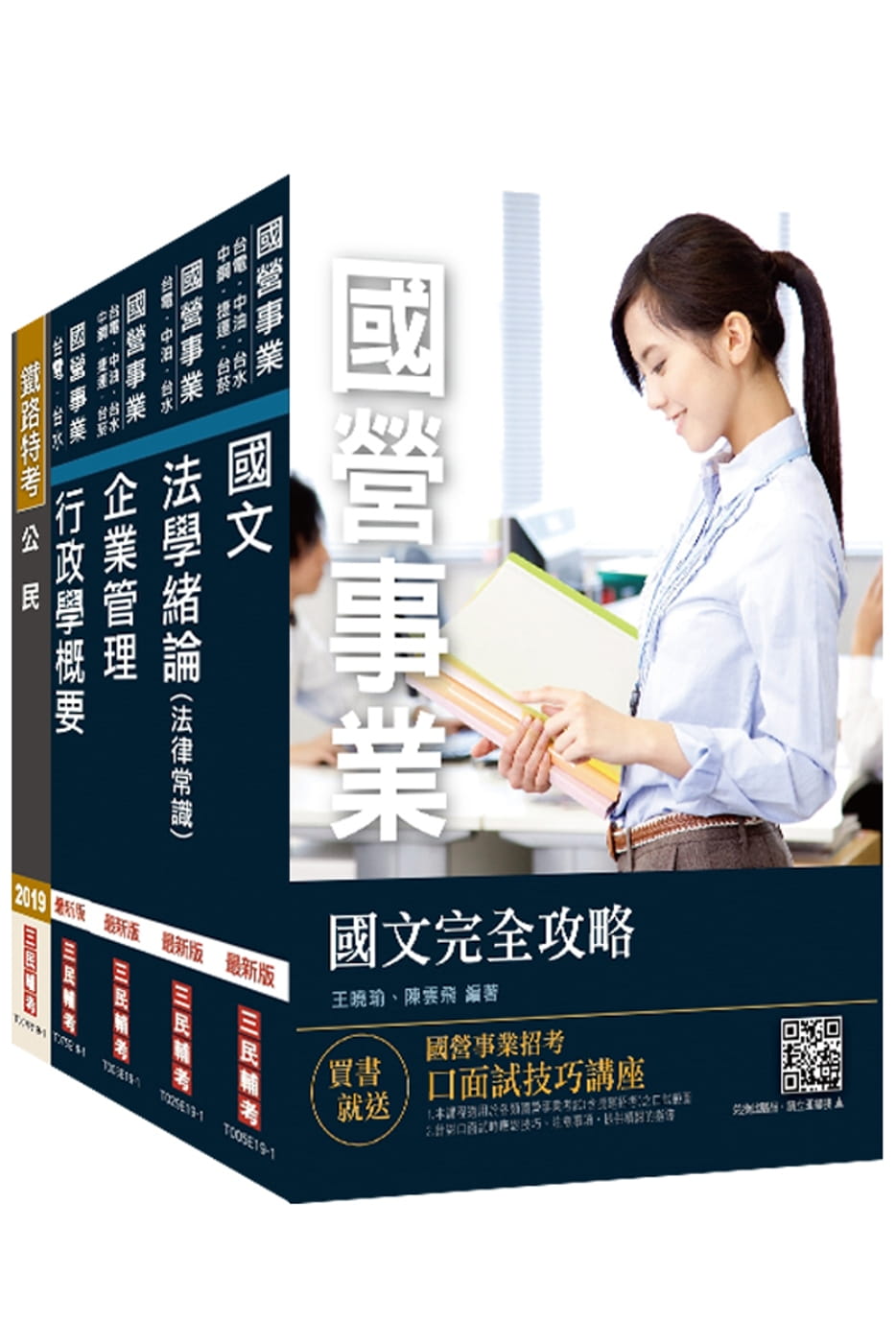 2020年自來水評價人員[營運士行政類]套書(贈自來水評價人員共同科目四合一題庫攻略)