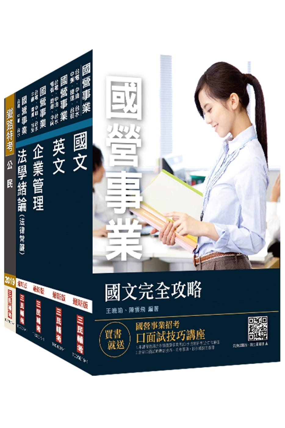 2020年自來水評價人員﹝營運士業務類﹞套書（贈自來水評價人員共同科目四合一題庫攻略）
