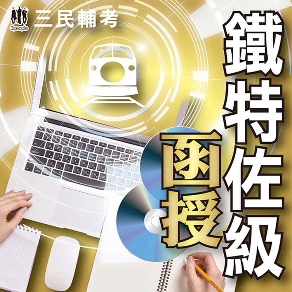事務管理(鐵路人員特考佐級)(108教材+DVD函授課程)(三民輔考名師授課/重點彙整/考科試題收錄/命題趨勢/資料補充)(贈公職英文單字(基礎篇)、事務管理搶分小法典、讀書計劃表)