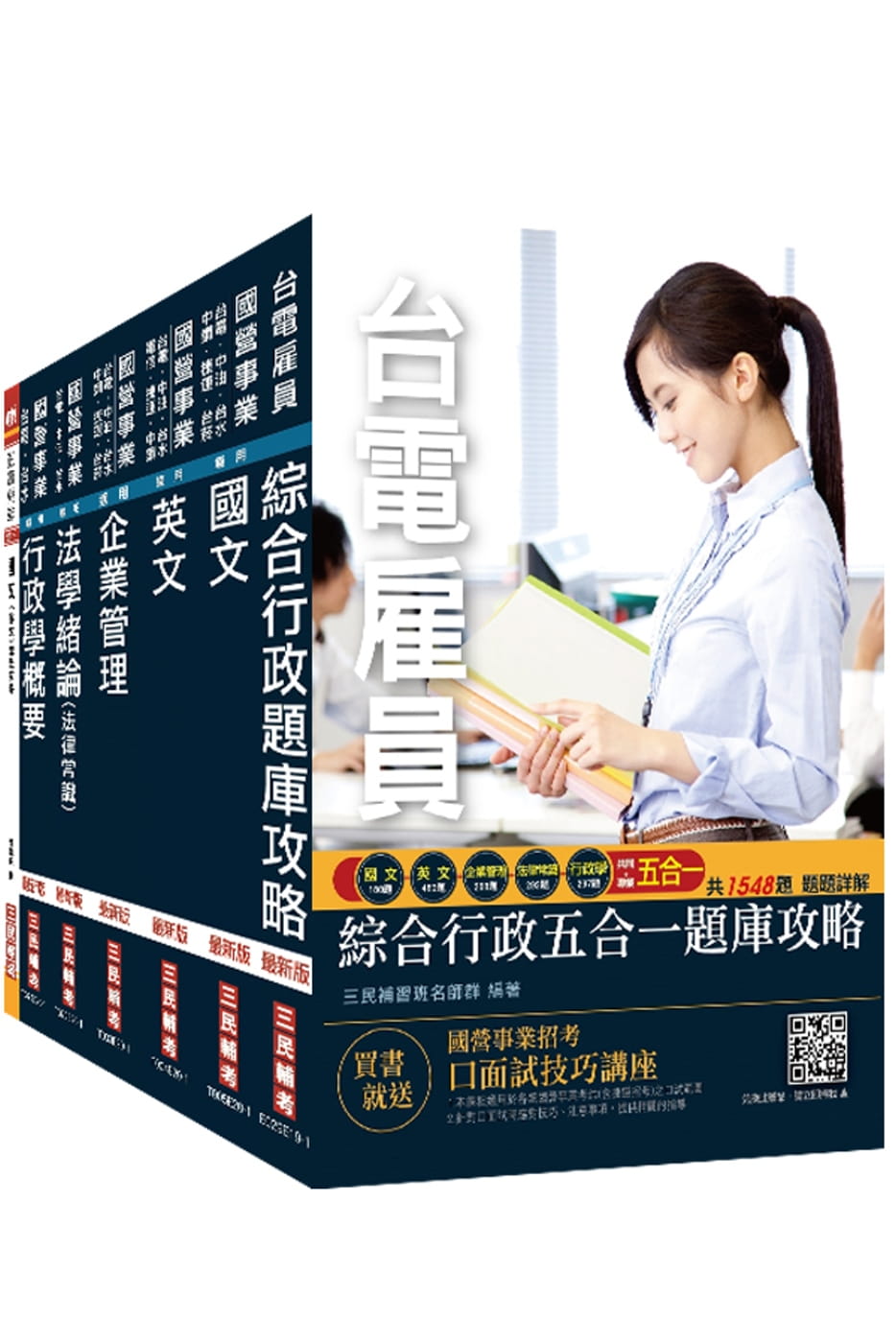 2020年台電新進僱用人員[養成班][綜合行政]套書：(贈台電雇員綜合行政五合一題庫攻略)