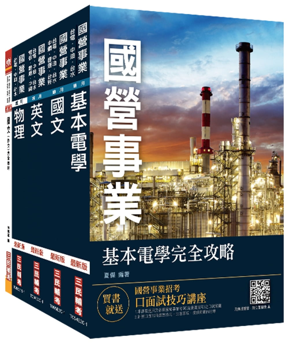 2020年台電新進僱用人員[養成班][配電線路維護]套書：(贈公職英文單字[基礎篇])