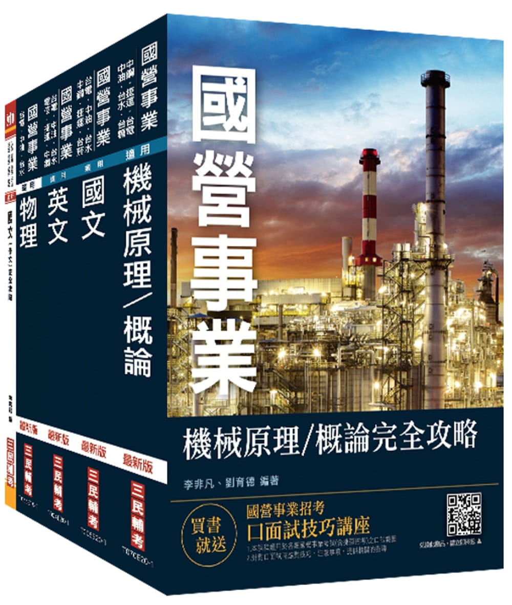 2020年台電新進僱用人員[養成班][機械運轉維護/機械修護]套書：(贈公職英文單字[基礎篇])