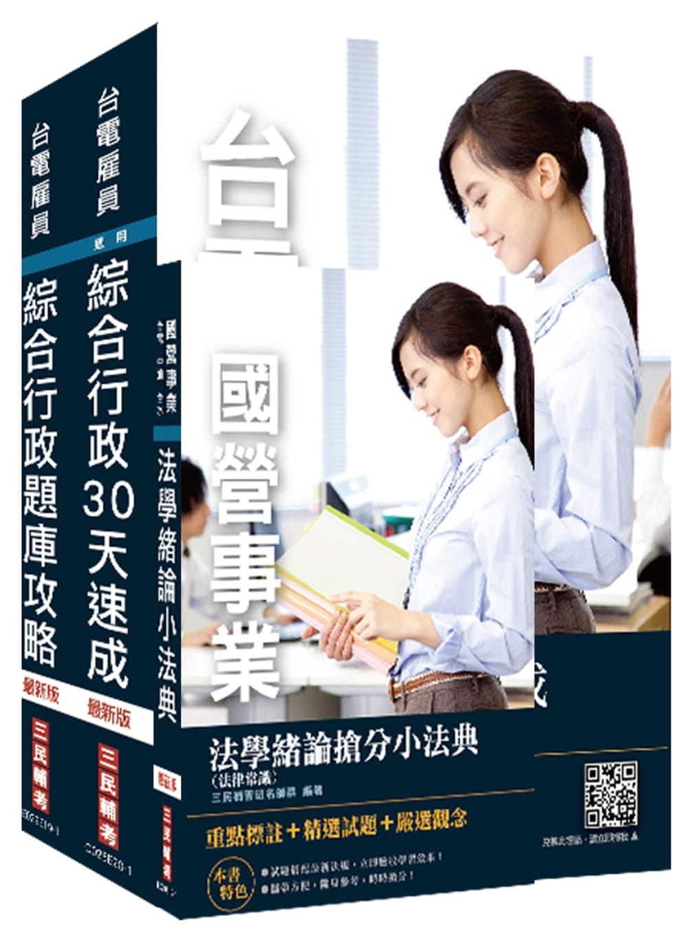 2020年台電新進雇用人員〔養成班〕〔綜合行政〕超效套書〔速成+題庫〕