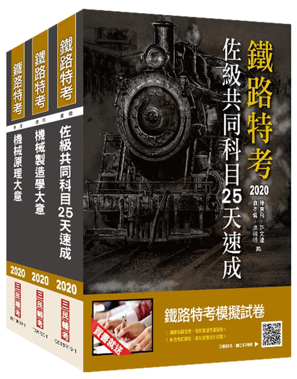 2020年鐵路特考佐級〔機械工程〕速成套書