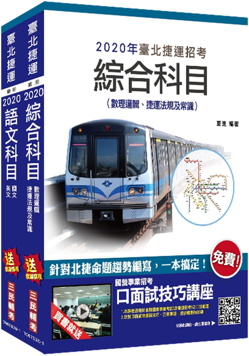 2020年臺北捷運[司機員][站務員][技術員(常年大夜班維修類)]套書(贈公職英文單字[基礎篇])