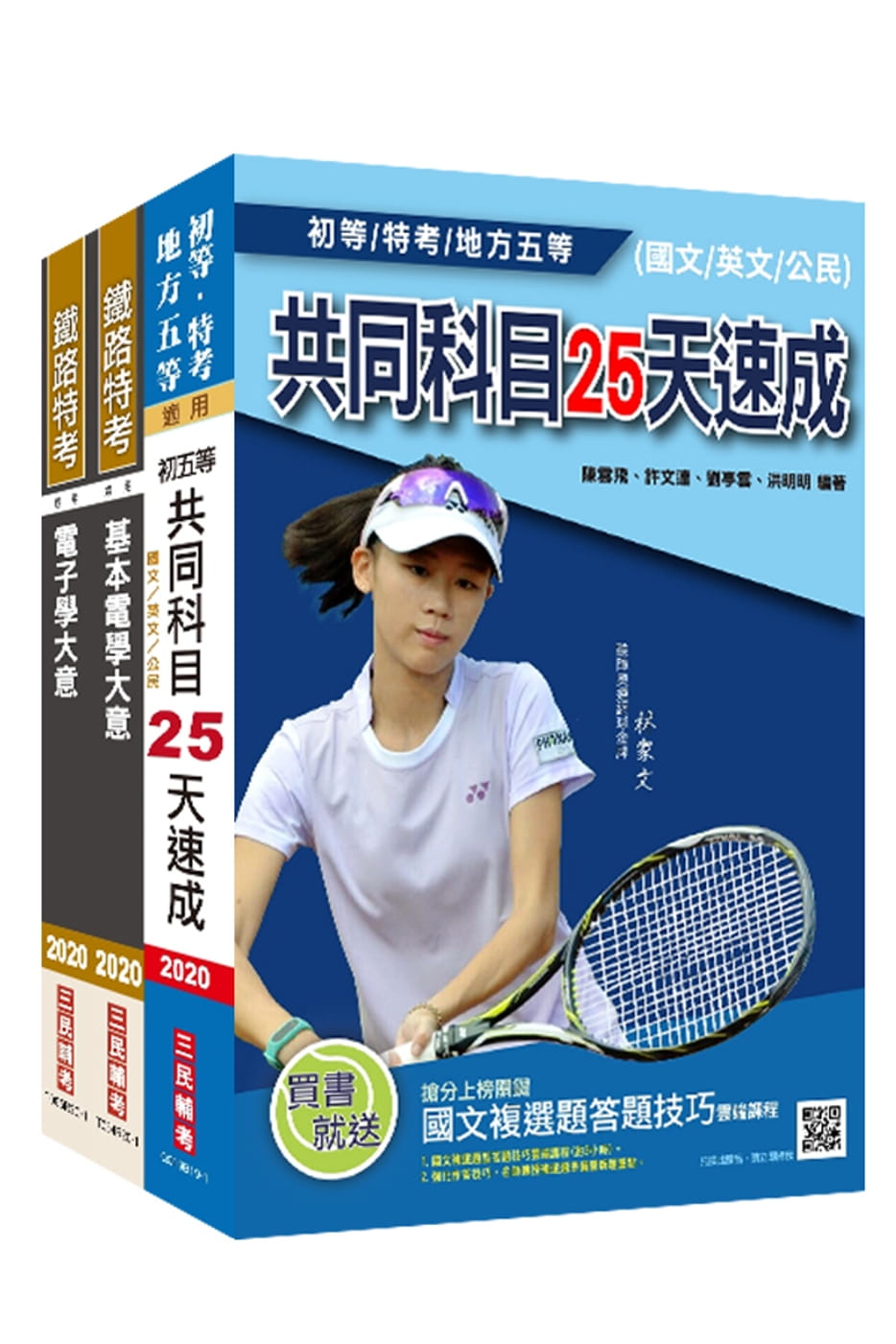 2020年初等、地方特考五等[電子工程]速成套書
