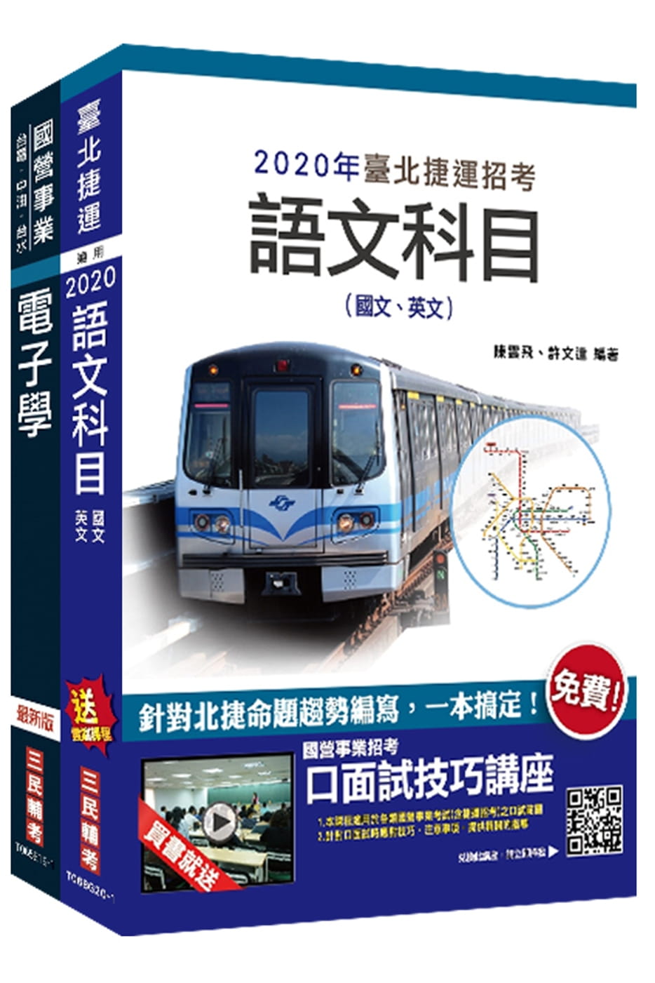 2020年臺北捷運[技術員](電子維修類)套書(台北捷運招考適用)