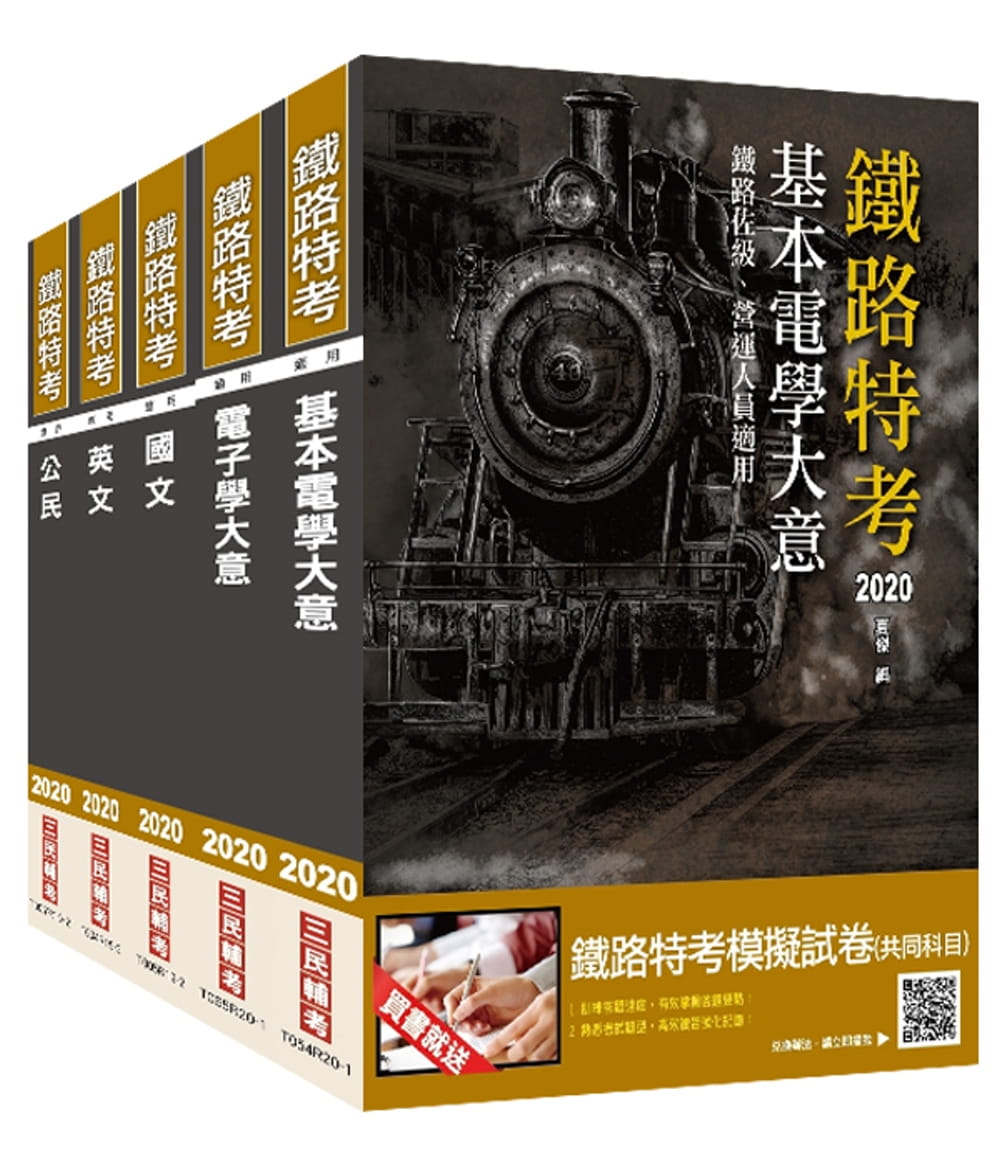 2020年鐵路特考佐級〔電子工程〕套書（贈公民搶分小法典）