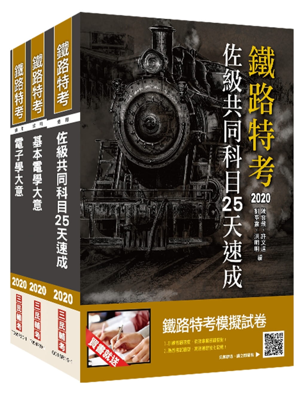 2020年鐵路特考佐級〔電子工程〕速成套書（贈公職英文單字[基礎篇]）