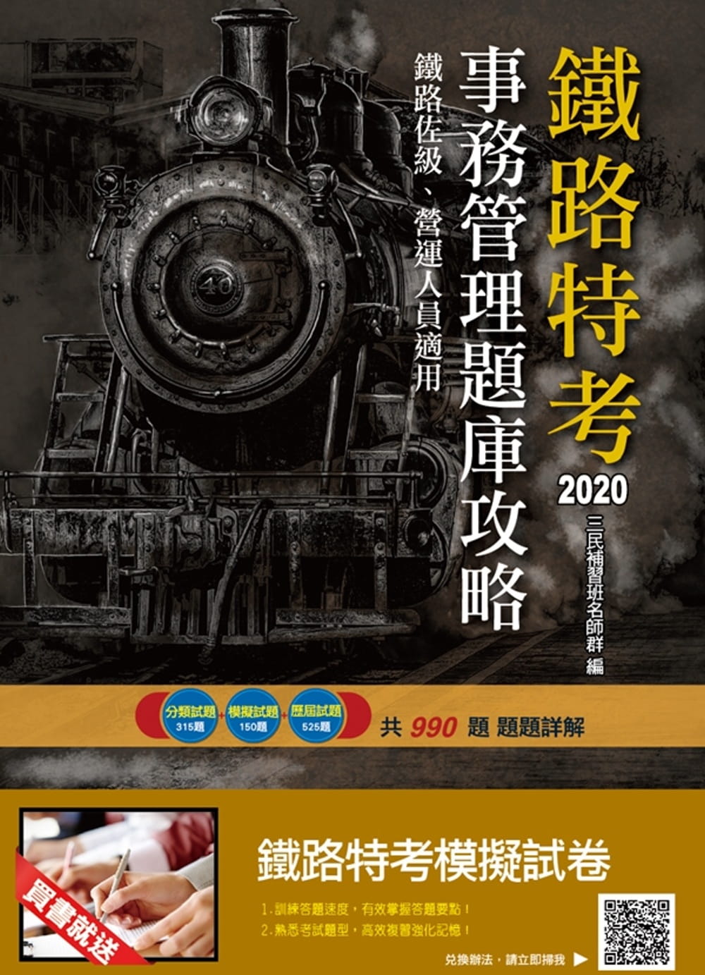 2020年事務管理題庫攻略(鐵路特考佐級、營運人員適用)(二版)