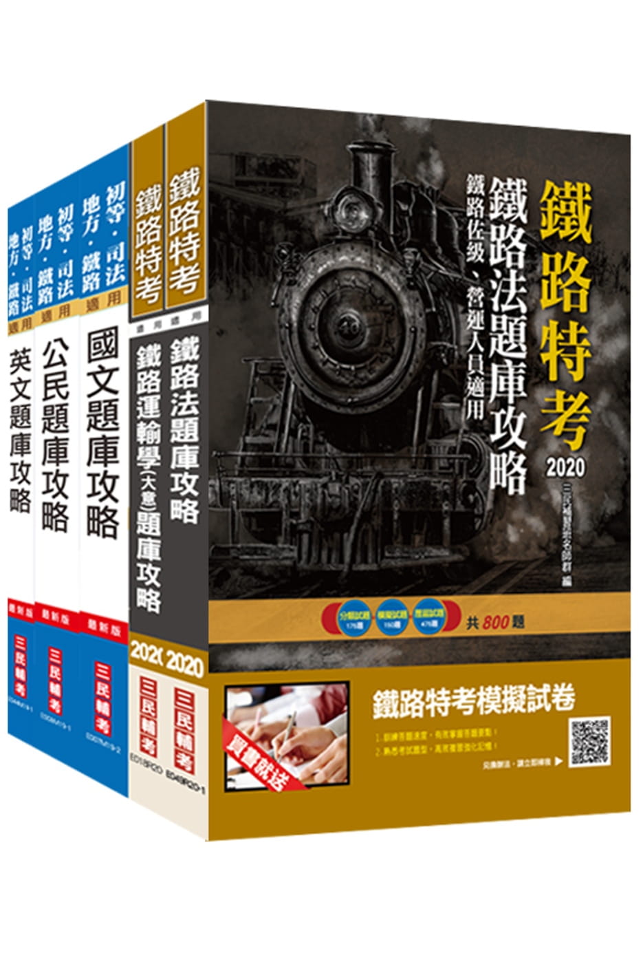 2020年鐵路佐級[場站調車]題庫攻略套書(總題數4930題)(贈公民搶分小法典)