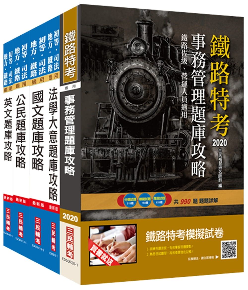 2020年鐵路佐級[事務管理]題庫攻略套書(總題數5212題)（贈公民搶分小法典）