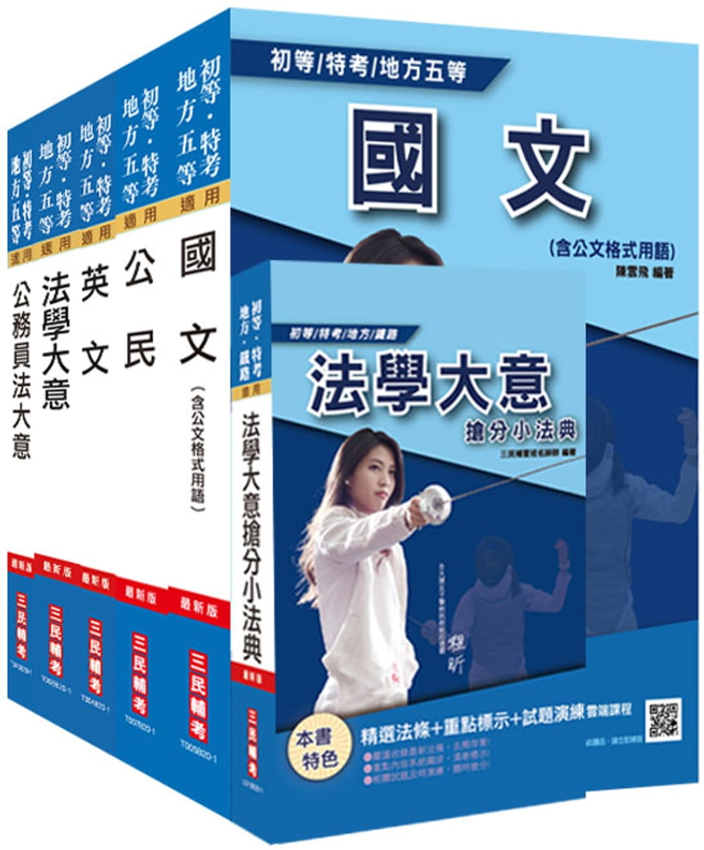 2021年初等/地方五等[廉政]套書(贈法學大意搶分小法典)