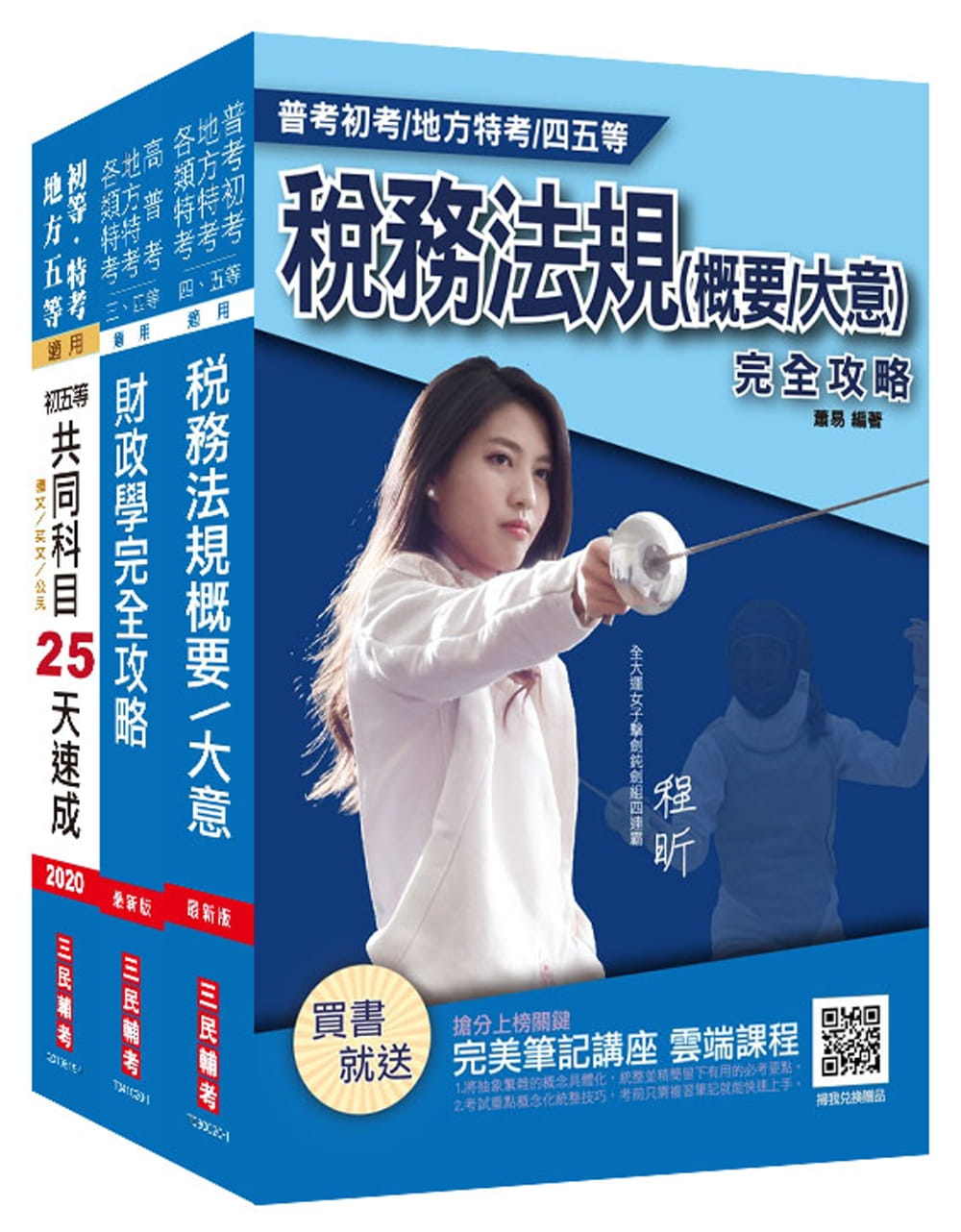 2021年初等、地方五等〔財稅行政〕速成套書（贈公職英文單字〔基礎篇〕）