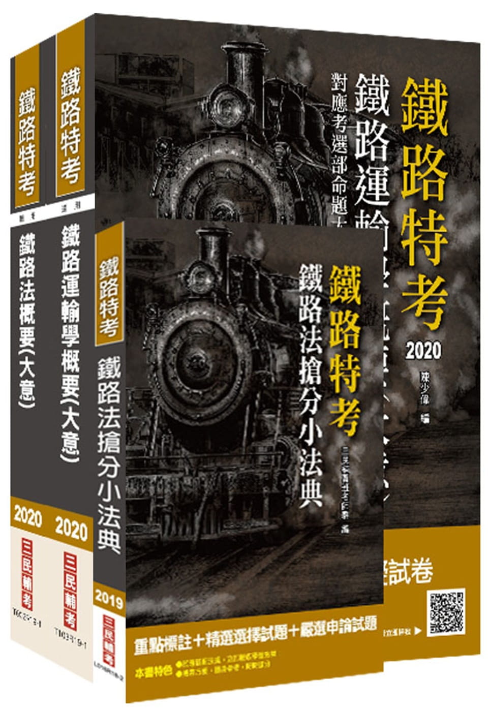 2020年臺灣鐵路管理局營運人員甄試[營運員－運務]套書(贈鐵路法搶分小法典)