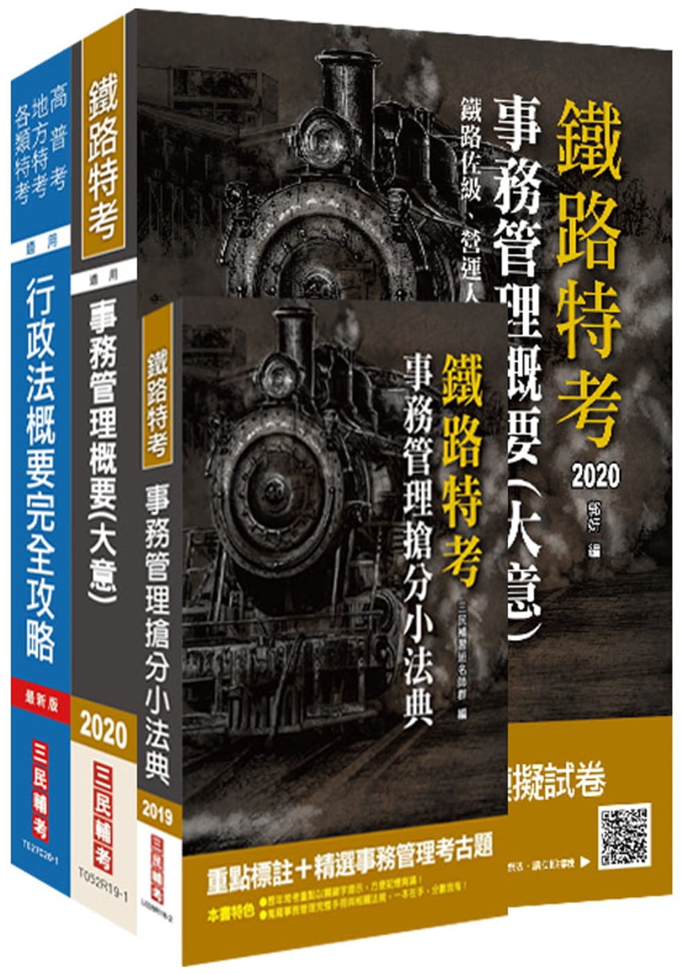 2020年臺灣鐵路管理局營運人員甄試[營運員－事務管理]套書