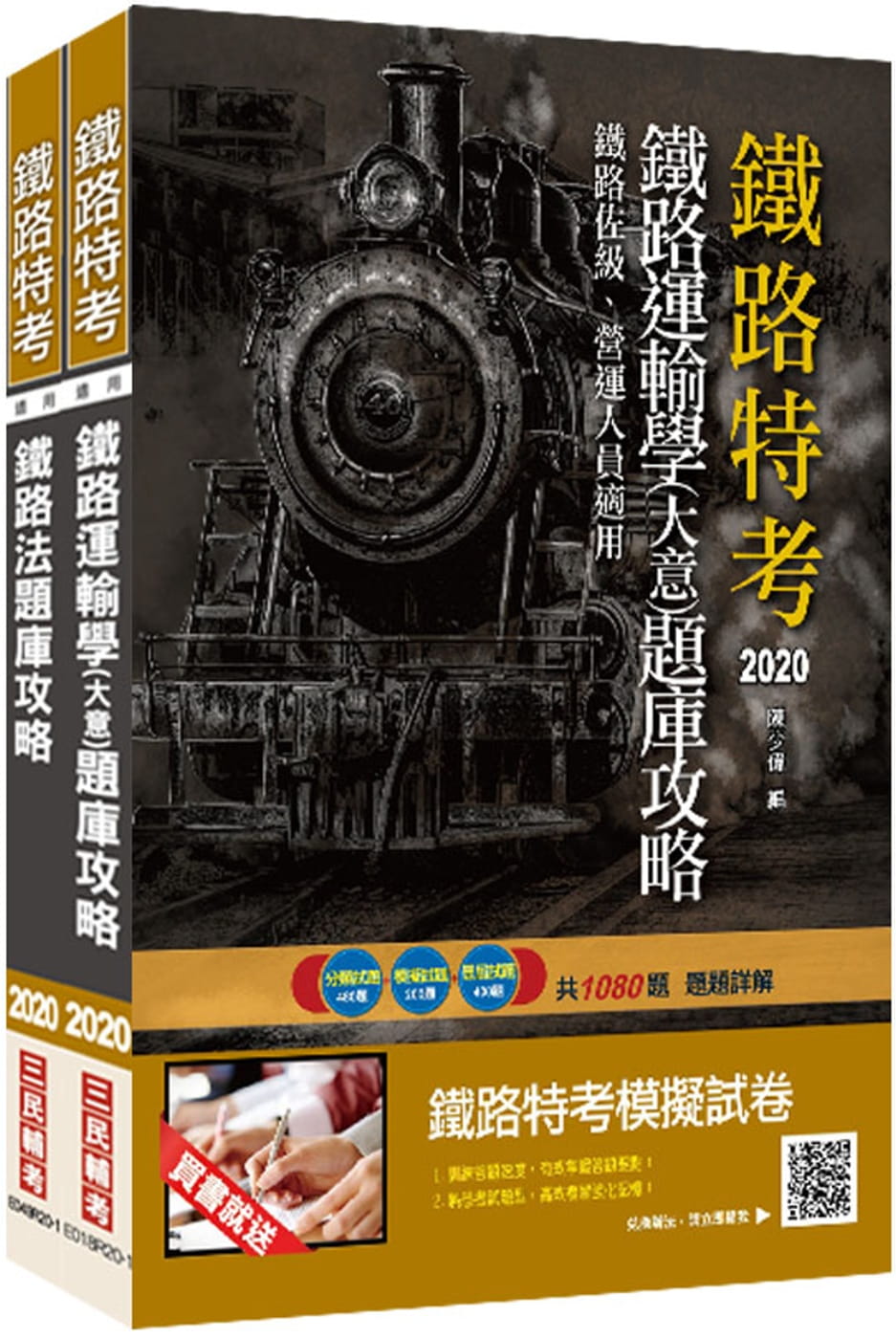 2020年臺灣鐵路管理局營運人員甄試[營運員－運務]題庫套書(總題數高達1880題)