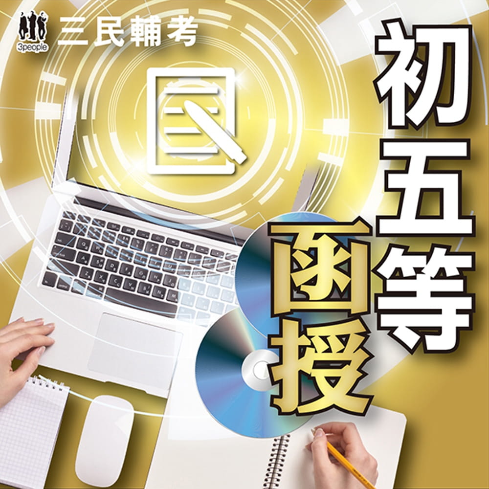 人事行政(初五等(初考)適用)(108教材+DVD函授課程)(贈公職英文單字[基礎篇])