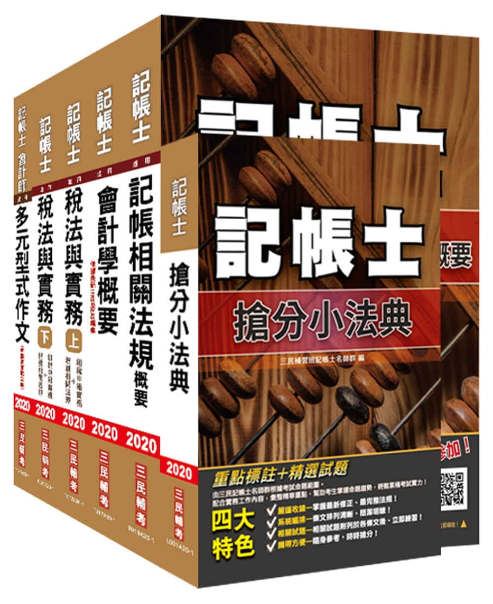 2020年記帳士套書(年年銷售冠軍)(贈記帳士搶分小法典)