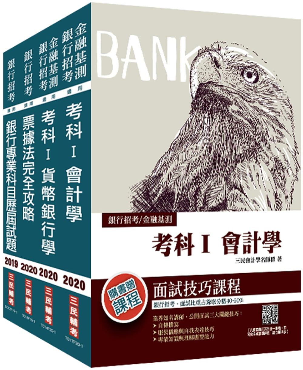 2020年臺灣銀行[一般金融人員][專業科目]套書(贈銀行專業科目歷屆試題)