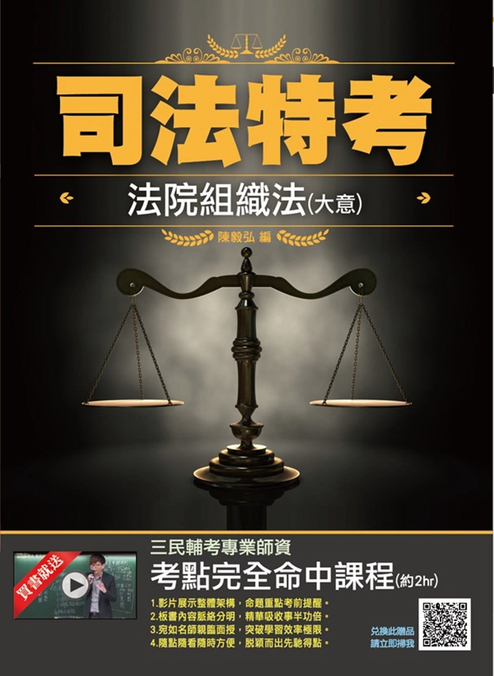 2020法院組織法(大意)(司法特考四等/五等適用)(五版)