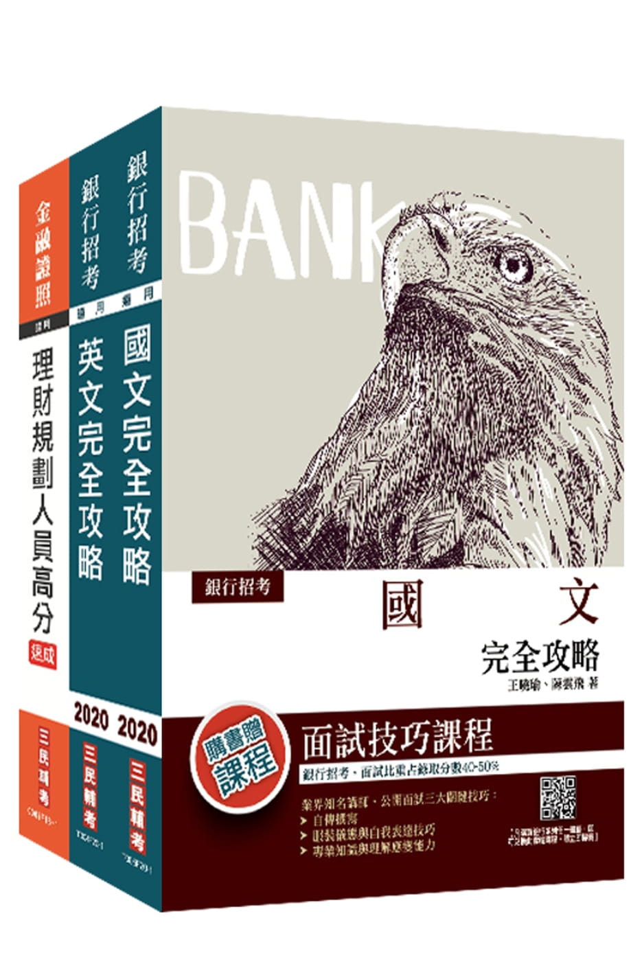 2020臺灣銀行[理財專員]套書(銀行理專/台銀招考/2020年最新版)(贈理財規劃人員高分速成)