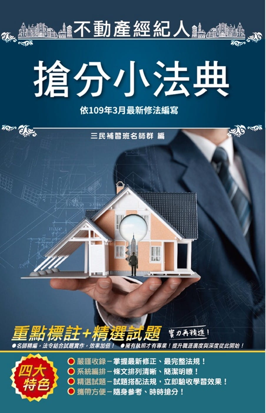 2020不動產經紀人搶分小法典(精選法條/重點標示/歷屆試題/最新修法)(依109年3月最新公布條文編寫)(不動產經紀人適用)(七版)