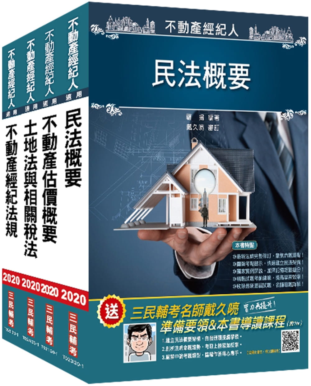 2020不動產經紀人[專業科目]套書(不動產經紀人考試適用)(不動產經紀法規+不動產估價+土地法與土地稅法+民法)