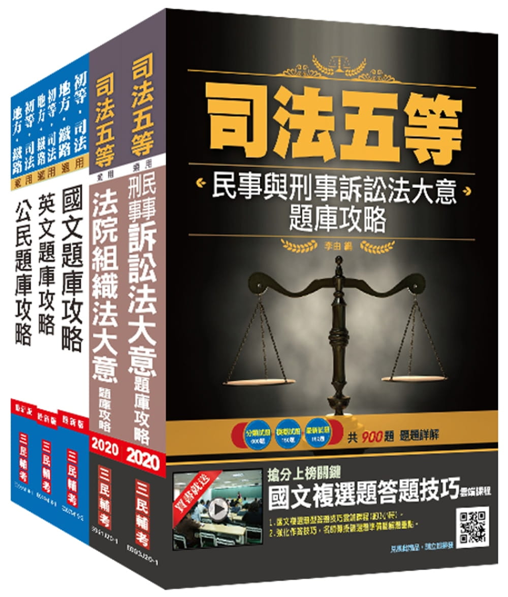 2020司法特考[五等][庭務員]題庫套書(司特五等庭務員適用)[國文+英文+公民+法院組織法+民事與刑事訴訟法]總題數高達5005題(100%題題詳解)