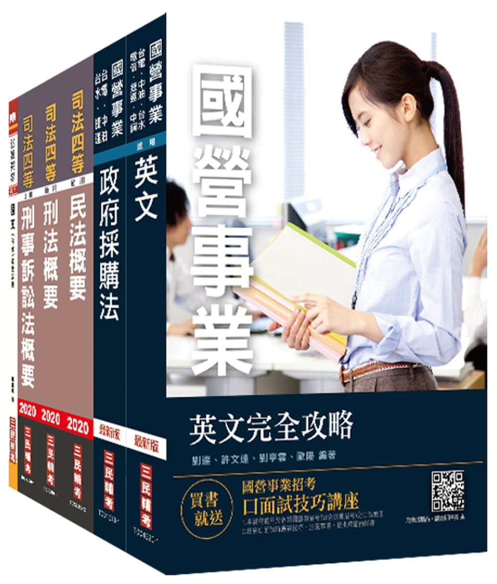 2020經濟部新進職員甄試[政風類]套書(經濟部所屬事業機構/國營事業/台電/中油/台水/台糖)