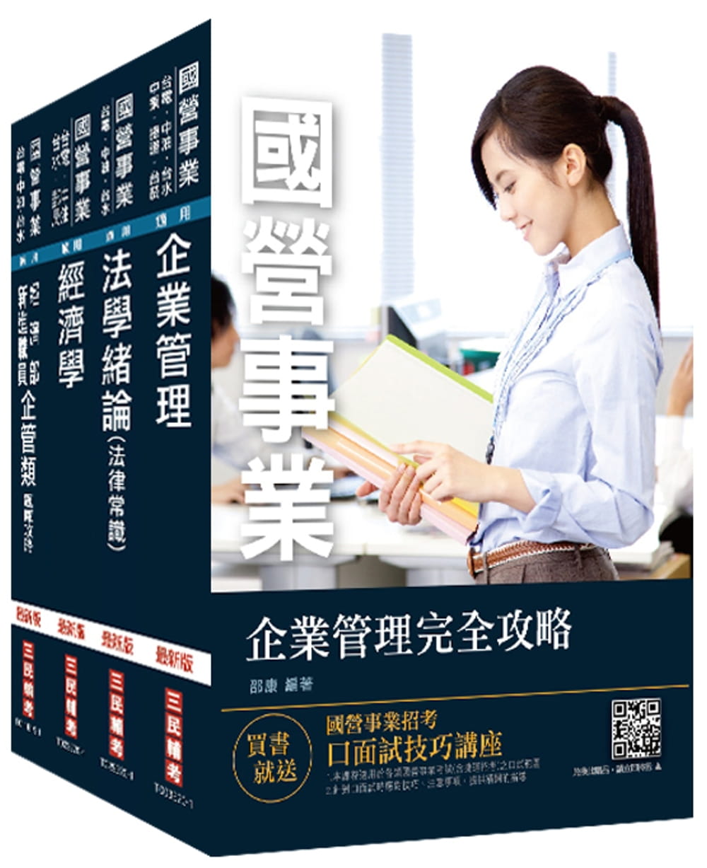 2020經濟部新進職員甄試[企管類]專業科目套書(經濟部所屬事業機構/國營事業/台電/中油/台水/台糖)