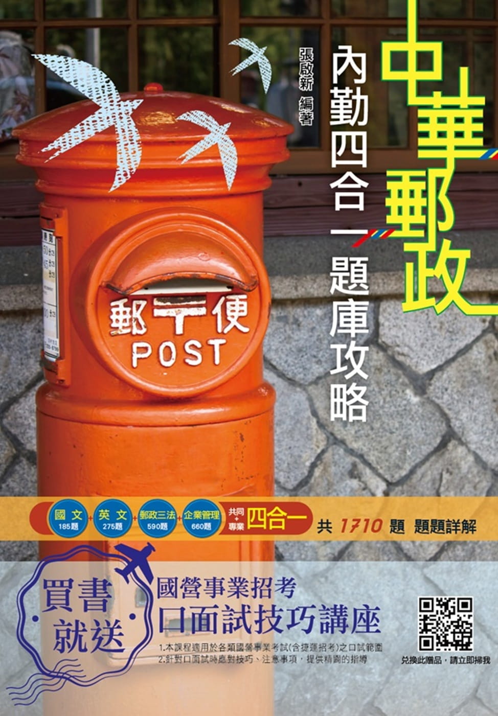 2020郵局內勤四合一題庫攻略(中華郵政專業職二內勤櫃台業務/身心障礙)(七版)