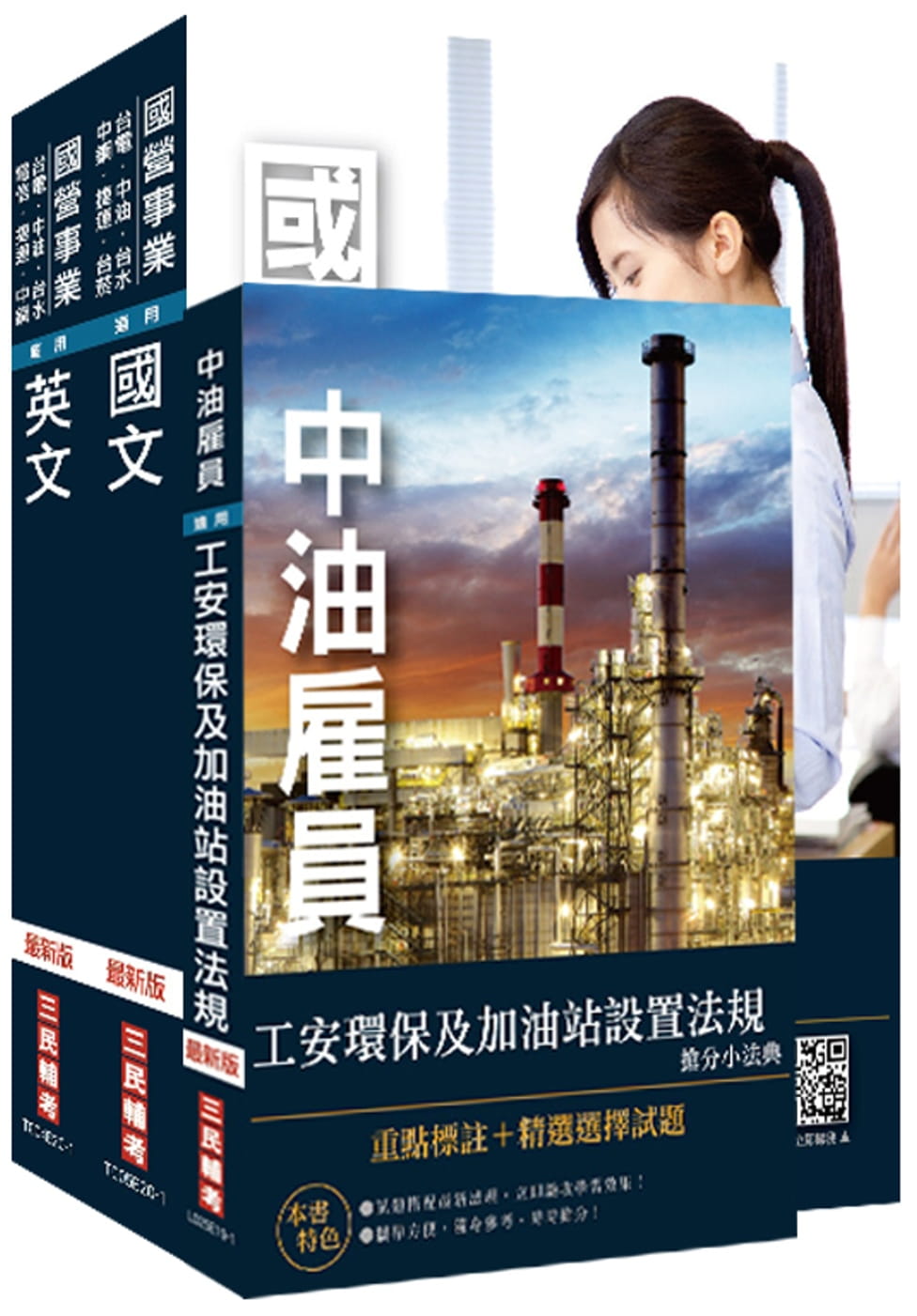 2020台糖新進工員甄試[儲備加油站長]套書
