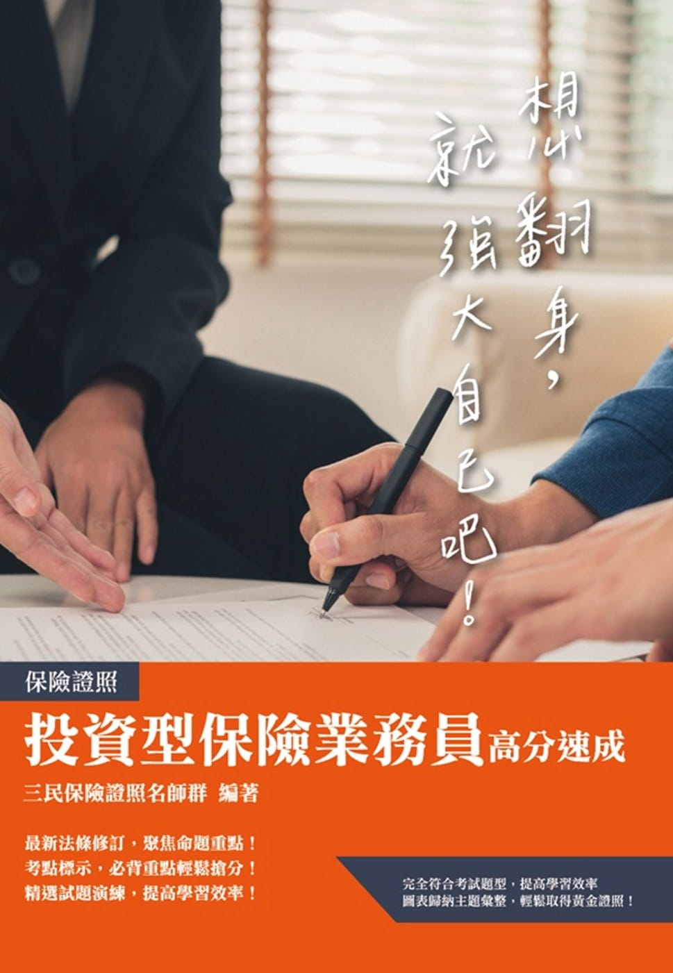 投資型保險商品業務員高分速成(最新法規修訂+精選題庫)(三版)