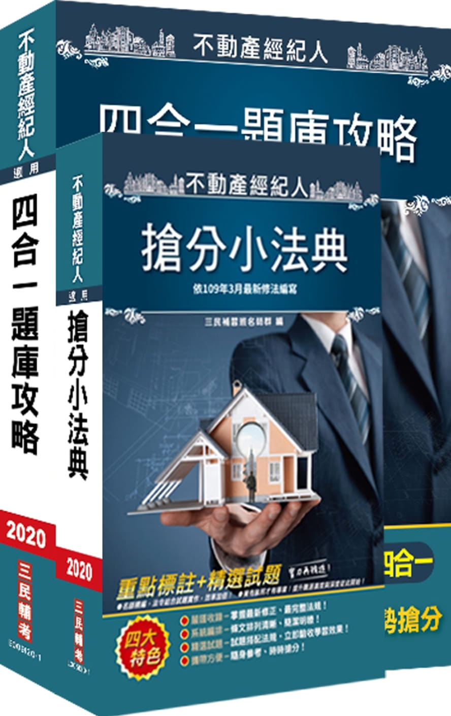 2020不動產經紀人最後衝刺(搶分小法典+題庫攻略)二合一套書(不動產經紀人適用)