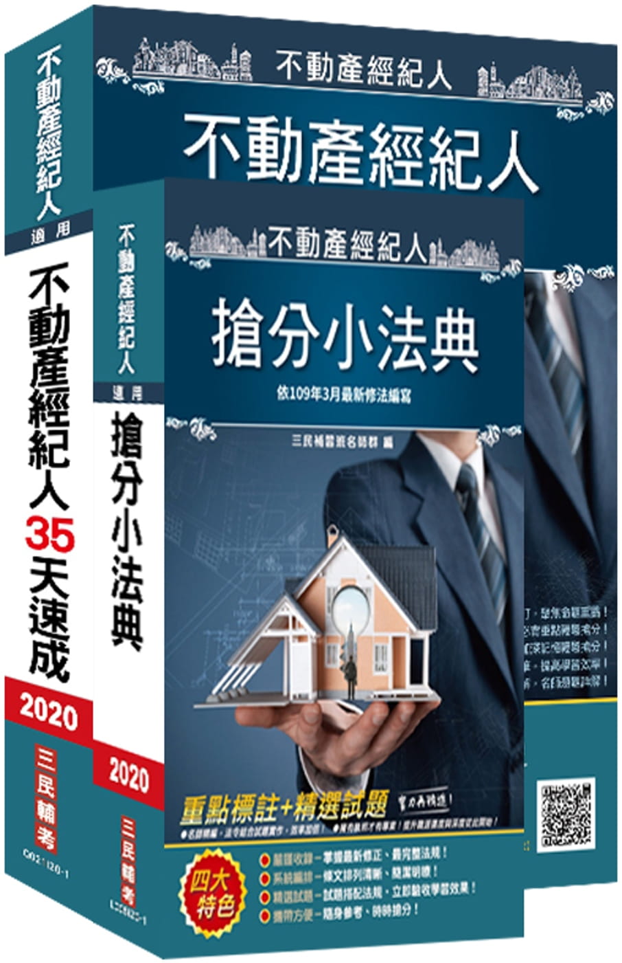 2020不動產經紀人最後衝刺(35天速成+搶分小法典)二合一套書(不動產經紀人適用)