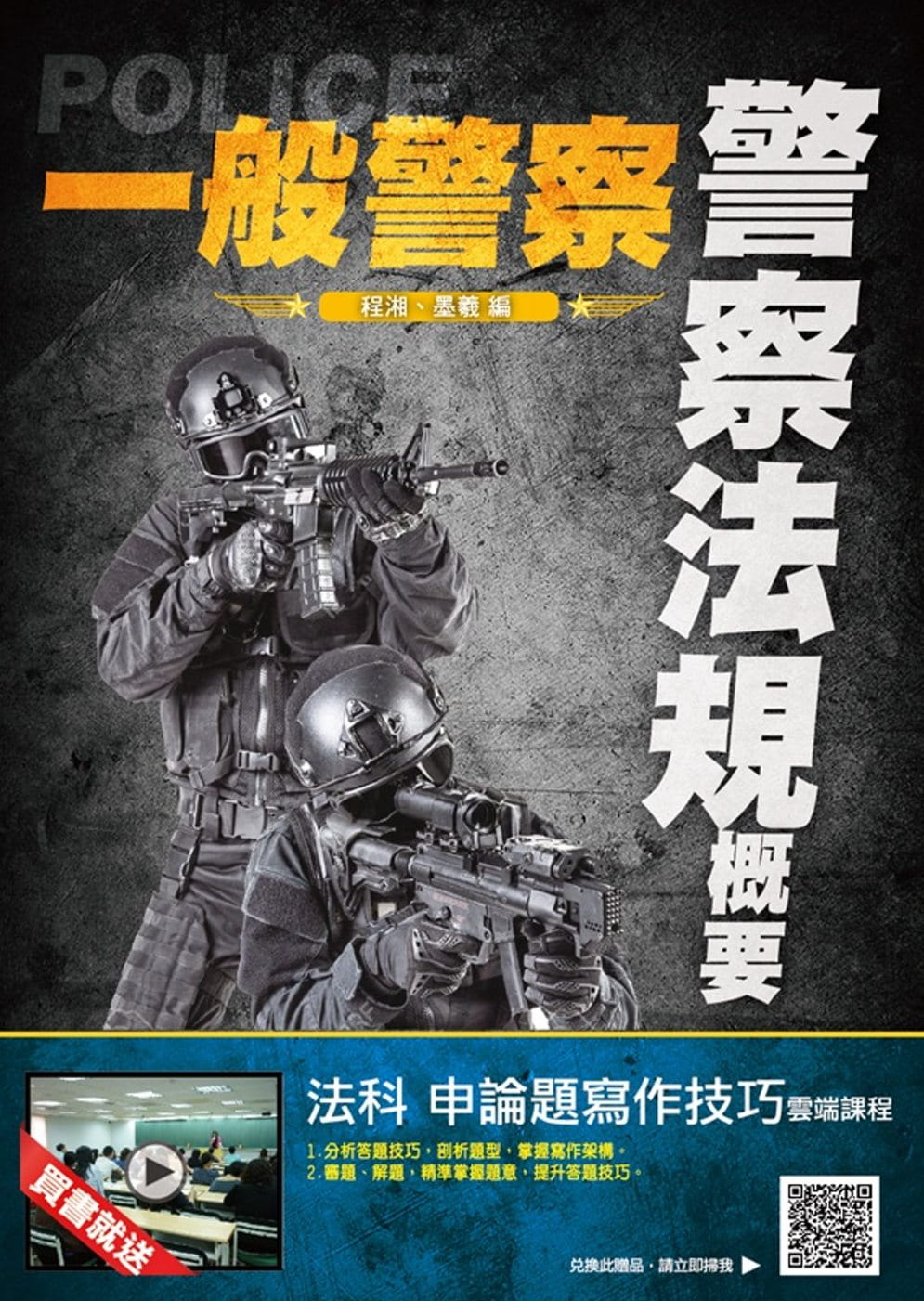 2021警察法規概要(一般警察考試適用)100%題題詳解(贈申論題寫作技巧)