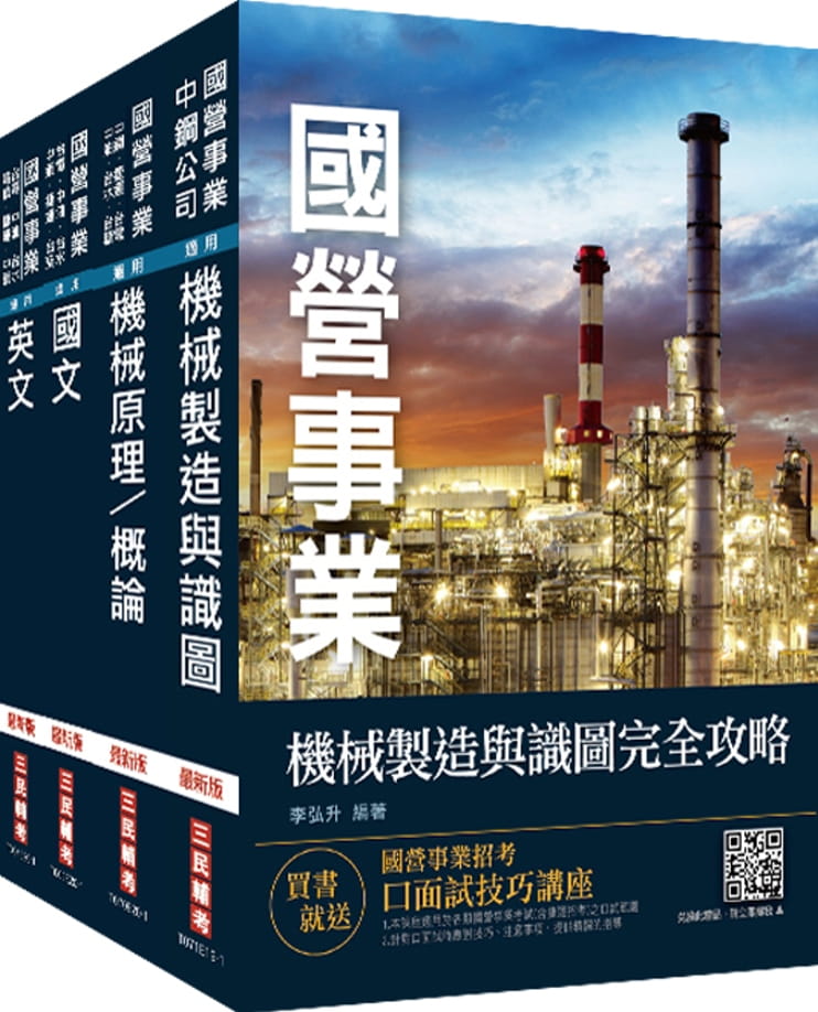 2021中鋼新進人員甄試[員級][機械類組]套書(贈公職英文單字本)