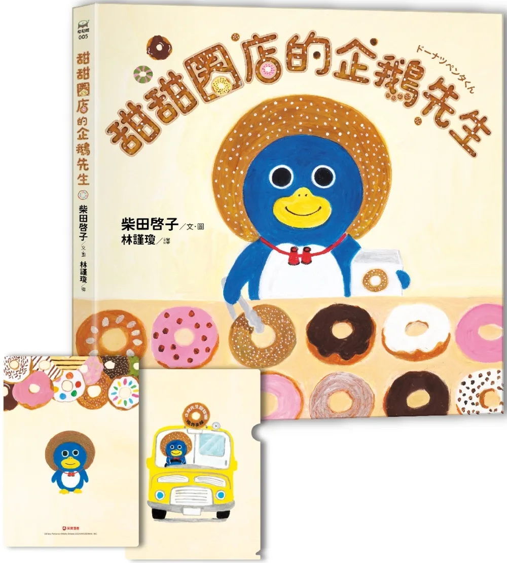 甜甜圈店的企鵝先生【博客來獨家贈品版－限量加贈日本授權可愛甜甜圈資料夾】