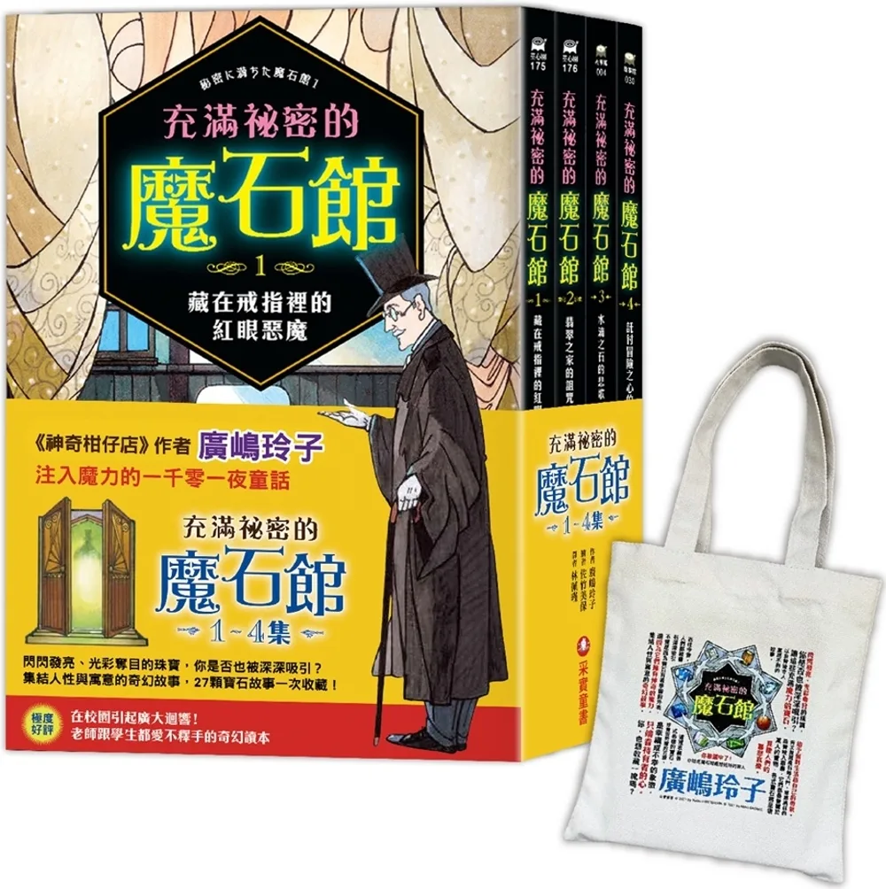 充滿祕密的魔石館（1~4集）：限量加贈日本授權「閃耀寶石書袋」