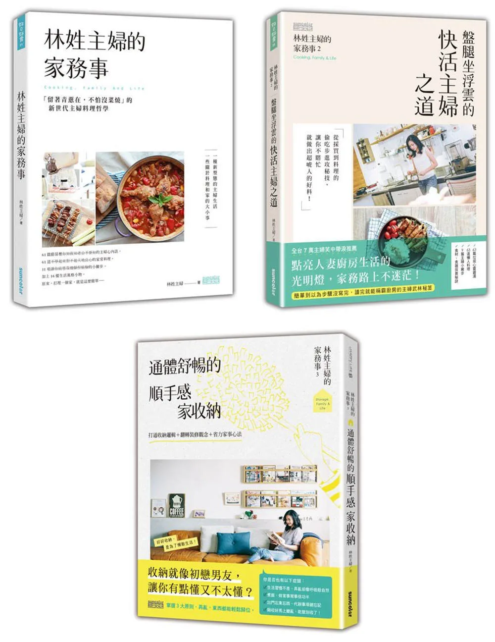 林姓主婦的家務事（1∼3冊）套書：新世代主婦的料理哲學＆順手感家收納