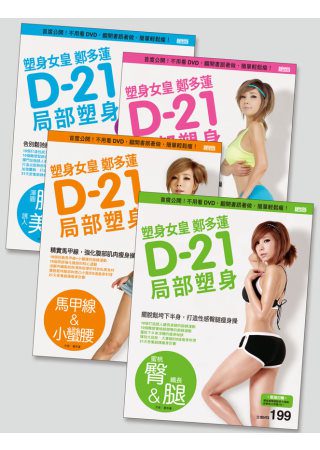 塑身女皇鄭多蓮D-21局部塑身套書(1~4冊)：首度公開！不用看DVD，翻開書跟著做，簡單輕鬆瘦
