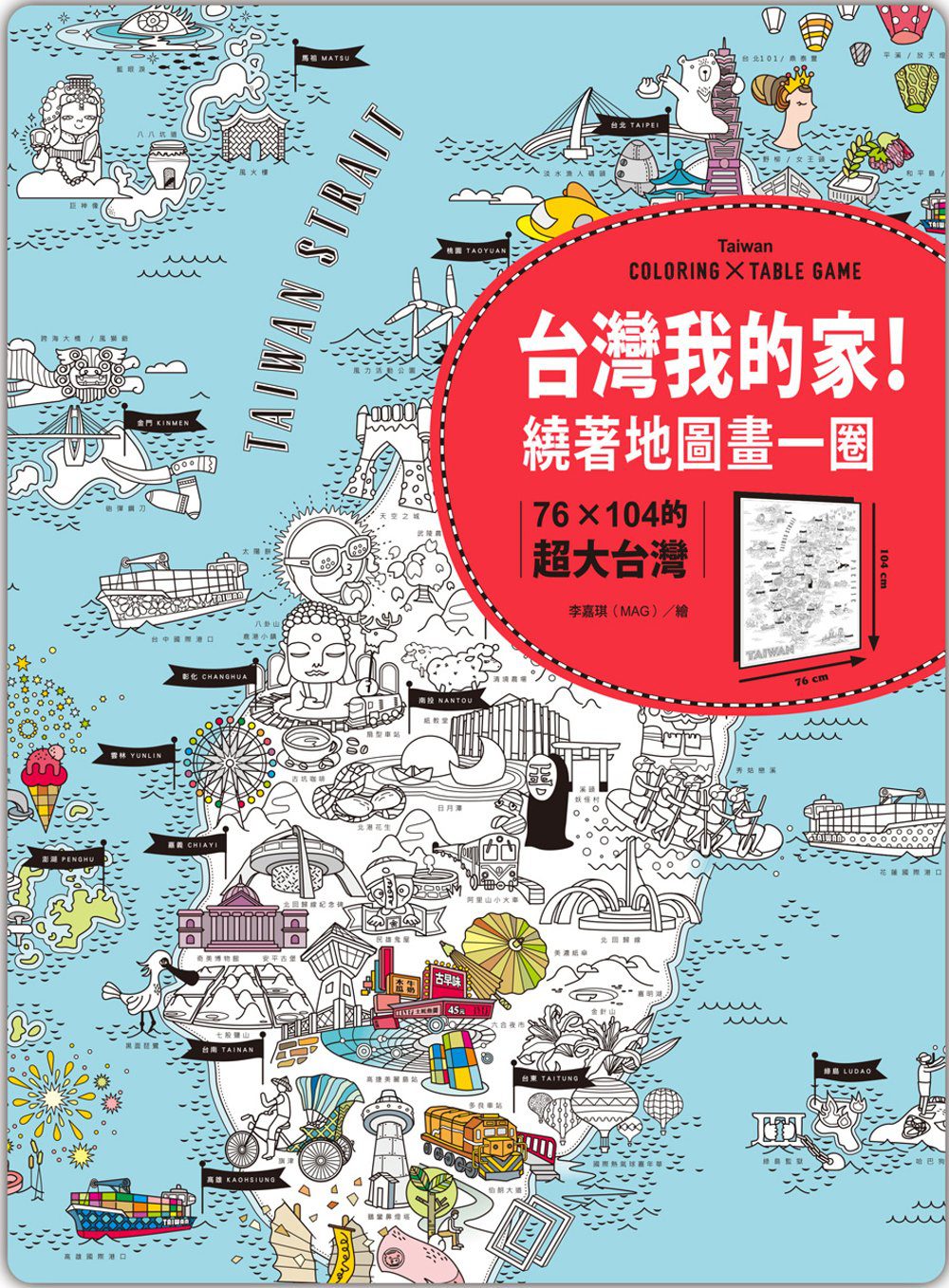 台灣我的家！繞著地圖畫一圈：76×104的超大台灣（附贈超有趣桌遊貼紙）