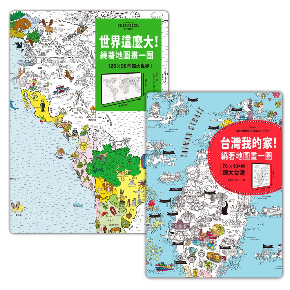亞洲NO.1超大地圖，從台灣開始遊世界：《世界這麼大!》+《台灣我的家!》（超值套組.附贈可重複黏貼貼紙）