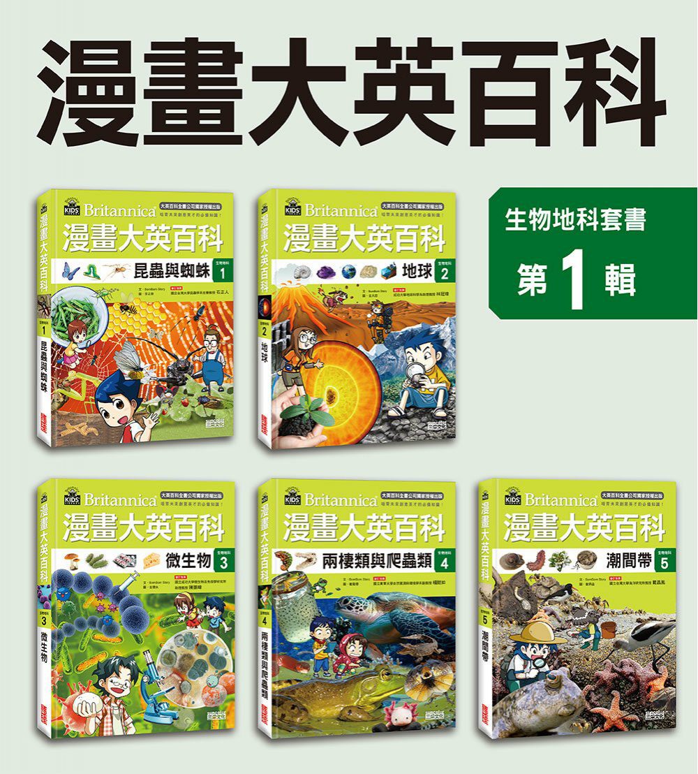 漫畫大英百科【生物地科】（1∼5集）