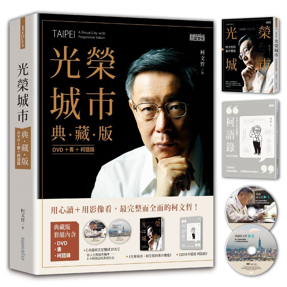 光榮城市【典藏版】〈DVD+書+柯語錄〉