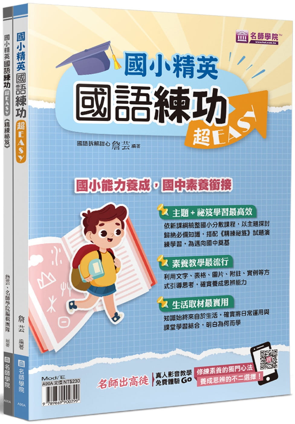 國小精英：國語練功超EASY(2本不分售)：國語練功超EASY＋精煉秘笈